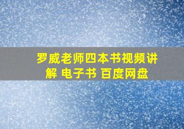 罗威老师四本书视频讲解 电子书 百度网盘